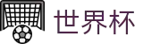 2026世界杯盘口-实时赛事平台